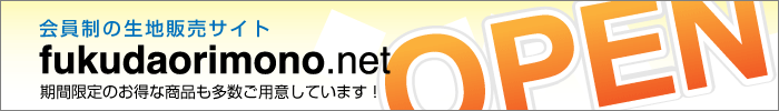 生地販売サイトオープン